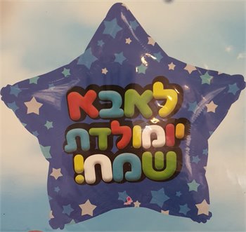 בלון לאבא באהבה